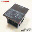 【純正品・新品】東芝洗濯機用の乾燥フィルター★1個【TOSHIBA 42044875 旧品番 42044853 42044864 42044819】※ブラウン(T)色用【5】【C】●