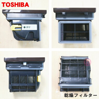 【純正品・新品】東芝洗濯機用の乾燥フィルター★1個【TOSHIBA 42044875 旧品番 42044853 42044864 42044819】※ブラウン(T)色用【5】【C】● 2