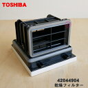 【純正品・新品】東芝洗濯機用の乾燥フィルター★1個【TOSHIBA 42044904】【5】【B】