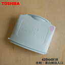 【純正品・新品】東芝全自動洗濯機用の洗剤・漂白剤投入口★1個【TOSHIBA 42044918】【5】【B】