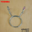 【純正品・新品】東芝洗濯機の排水ホース用のホース留め★1個【TOSHIBA 42048377】【2】【BZ】