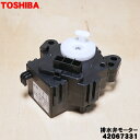 【純正品・新品】東芝洗濯機用の排水弁モーター★1個【TOSHIBA 42067331】【5】【B】