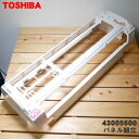 【在庫あり!】 【純正品・新品】東芝エアコン用のパネル組立★1個【TOSHIBA 43005600】※この商品は在庫限りの売り切り品です。【9】【F】
