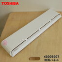 【純正品・新品】東芝エアコン用の前面パネル★1個【TOSHIBA 43005907】※本体の販売ではありません。【9】【G】●