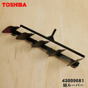 【純正品・新品】東芝エアコン用の縦ルーバー(左右風向調整板)★1個【TOSHIBA 43009681】※本体の販売ではありません。【5】【H】●