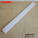 【純正品・新品】東芝エアコン用の水平ルーバー★1個【TOSHIBA43009735】※W色用です。※ルーバーのみの販売です、本体の販売ではありません。【9】【H...