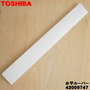 【純正品・新品】東芝エアコン用の水平ルーバー★1個【TOSHIBA 43009747】※ルーバーのみの販売です、本体の販売ではありません。【9】【H】●