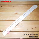 【8/1限定★抽選で最大500%ポイントバック】【純正品・新品】東芝エアコン用の水平ルーバー(前)★1個【TOSHIBA 43022473】※ルーバーのみの販売...