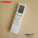 【純正品 新品】東芝エアコン用のリモコン★1個【TOSHIBA 43066117 RG10J5(B3H)/BGJ】【2】【K】