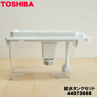 【純正品 新品】東芝冷蔵庫用の製氷用給水タンクセット★1個【TOSHIBA 44073666/旧品番44073658】※浄水フィルターはセットした状態でのお届けとなります。※品番が変更になりました。【5】【L】●