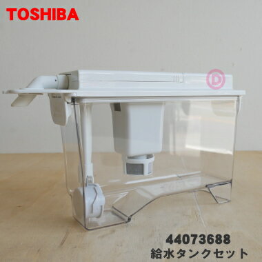 【純正品 新品】東芝冷蔵庫用の給水タンクセット★1個【TOSHIBA 44073688】※浄水フィルターはセットした状態でのお届けとなります。【5】【L】●