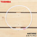 【在庫あり!】【純正品・新品】東芝冷蔵庫用の給水タンクのふたパッキン★1枚【TOSHIBA 44073692】※パッキンのみの販売です。ふたは付いていません。【...