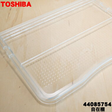 【純正品・新品】東芝冷蔵庫用の自在棚（透明棚）★1個【TOSHIBA 44085754】※冷蔵庫内の ...