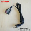 【在庫あり！】【純正品 新品】東芝加湿器用のマグネットプラグ(電源コード)★1個【TOSHIBA 46477521】【5】【P】