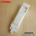 【在庫あり!】【純正品・新品】【売り切り品】東芝空気清浄機用のトレイウォール★1個【TOSHIBA 46600926】※メーカー生産終了品の為在庫限りの売り切り品です。【5】【F】