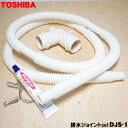 【在庫あり！】【純正品・新品】東芝洗濯機用の排水ジョイントset★1セット【TOSHIBA DJS- ...