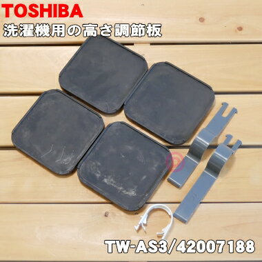 【純正品 新品】東芝洗濯機用のドラム式用高さ調整板★4枚【TOSHIBA TW-AS3】※本体を約1.5cm持ち上げることができます。【54】【B】