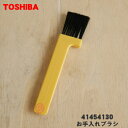 【在庫あり！】【純正品・新品】東芝掃除機用のお手入れブラシ★1個【TOSHIBA 41454130】【1】【NZ】