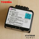 【純正品・新品】東芝掃除機用のバッテリー★●1個【TOSHIBA 41479048】【5】【D】●