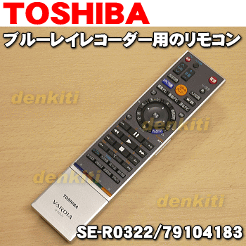 東芝ブルーレイレコーダー用のリモコン★1個【TOSHIBA SE-R0322/79104183】※「SE-R0380/79105211」はこちらに統合されました。ボタンの位置や名称は一部変更がございますが、機能上の変更はございません。【ラッキーシール対応】