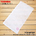 【在庫あり!】 【純正品・新品】東芝キャリアパッケージエアコン用のオイルミストフィルター(小)★26枚入り【TOSHIBA TCB-MF30P】※615×345mmサイズです。※13回分です。※交換の目安:約4週間【54】【F】