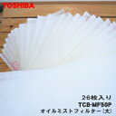 【在庫あり!】 【純正品・新品】東芝キャリアパッケージエアコン用のオイルミストフィルター(大)★26枚入り【TOSHIBA TCB-MF50P】※815×345mmサイズです。※13回分です。※交換の目安:約4週間【54】【F】