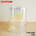 【5/1限定★抽選で最大300%ポイントバック】【純正品・新品】トヨトミ石油ストーブ用の外筒★1個【TOYOTOMI 12015102/RB-25→110016...
