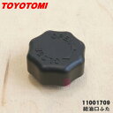 【在庫あり!】【8/1限定★抽選で最大500%ポイントバック】【純正品・新品】トヨトミ石油ストーブ用の給油口ふた★1個【TOYOTOMI 12015809/RB...