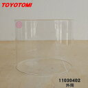【8/1限定★抽選で最大500%ポイントバック】【純正品・新品】トヨトミ石油ストーブ用の外筒★1個【TOYOTOMI 11030402(R-30)】【54】【F...