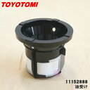 【純正品・新品】トヨトミ石油ファンヒーター用の油受け★1個【TOYOTOMI 11152888/LCB-30】【54】【OZ】