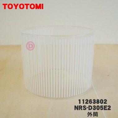 【在庫あり！】【純正品・新品】トヨトミ石油ストーブ用の外筒★1個【TOYOTOMI 11263802(NRS-D305E2)】【54】【F】