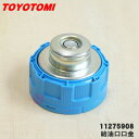 純正品・新品】トヨトミ石油ストーブ、石油ファンヒーター用の給油口口金★1個【TOYOTOMI 11275908/RS-D239E】【54】【OZ】