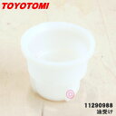 【純正品・新品】トヨトミ石油ファンヒーター用の油受け★1個【TOYOTOMI 11290988/LC-K297】【54】【O】