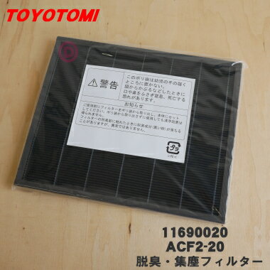 【純正品 新品】トヨトミ空気清浄機用の脱臭 集塵フィルター★1個【TOYOTOMI 11690020(ACF2-20)】※交換の目安：約10年【54】【F】