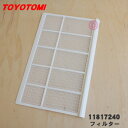 【純正品・新品】トヨトミ窓用のエアコンのフィルター★1枚【TOYOTOMI 11817240（TIW-A180BSI）】※TIW-A18H、TIW-A18GSE、TIW-A18DSE、TIW-A18Jはこちらに統合されました。【54】【F】