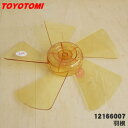 【純正品・新品】トヨトミ扇風機用の羽根★1個【TOYOTOMI 12166007】※羽根のみの販売です。本体の販売その他部品の販売ではありません。【74】【H】