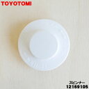【在庫あり!】【純正品・新品】トヨトミ扇風機用のスピンナー★1個【TOYOTOMI 12169105】【24】【K】