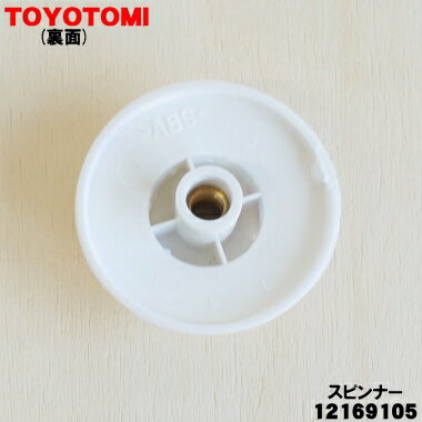 【純正品・新品】トヨトミ扇風機用のスピンナー★1個【TOYOTOMI 12169105】【24】【K】