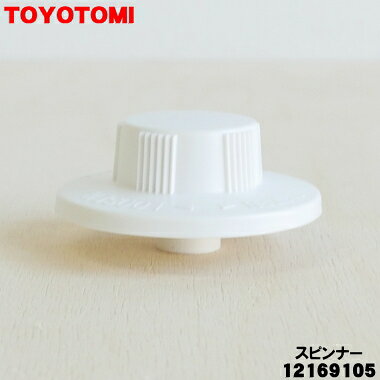 【純正品・新品】トヨトミ扇風機用のスピンナー★1個【TOYOTOMI 12169105】【24】【K】