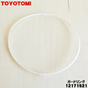 【純正品・新品】トヨトミ扇風機用のガードリング★1個【TOYOTOMI 12171521】【54】【K】