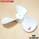 【純正品・新品】トヨトミ扇風機用の羽根★1個【TOYOTOMI 12166107/FC-200】※羽根のみの販売です。本体の販売その他部品の販売ではありません。...