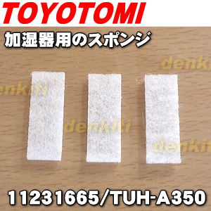 トヨトミ加湿器用のスポンジ★3枚入【TOYOTOMI 11231665/TUH-A350】※アロマオイルを湿らす吹き出し口のスポンジです。【ラッキーシール対応】