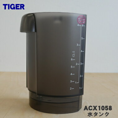 タイガー ACW-A080 【純正品・新品】タイガー魔法瓶コーヒーメーカー用の水タンク★1個【TIGER ACX1058】※ふたは付いていません。【5】【H】