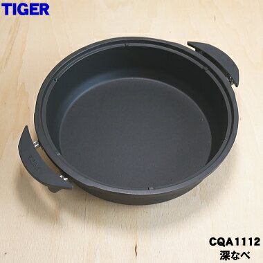 【純正品・新品】タイガー魔法瓶グリルなべ用の深なべ★1個【TIGER CQA1112】※深なべのみの販売です。【5】【E】