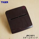 【在庫あり!】【純正品・新品】タイガー魔法瓶炊飯器(IH炊飯ジャー)用のスチームキャップ(蒸気口組立)★1個【TIGER JPC1971】【5】【J】