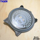 【純正品・新品】タイガー魔法瓶圧力IHジャー炊飯器用の内ぶた★1個【TIGER JPI1309】※5.5合炊き用です。【5】【F】