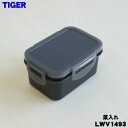 【純正品・新品】タイガー魔法瓶まほうびん弁当箱用の菜入れセット★1個【TIGER LWV1493】※ブラック色用です。【5】【J】
