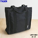 【純正品・新品】タイガー魔法瓶まほうびん弁当箱用のポーチ★1個【TIGER LWY1081】【5】【F】