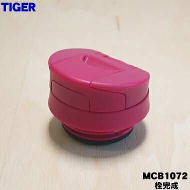 【純正品・新品】タイガー魔法瓶ステンレス真空タンブラー用の栓完成（栓セット）★1個【TIGER MCB1072】※ふたパッキン、栓パッキンつきです。【5】【J】