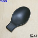 【純正品・新品】タイガー魔法瓶真空断熱フードジャー用のスプーン先★1個【TIGER MCC1141】※柄は付いていません。【1】【J】